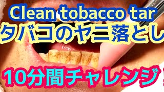 タバコのヤニ落とし 10分間チャレンジ Clean tobacco tar [upl. by Mccandless399]