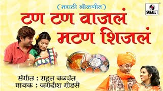 Tan Tan Vajala mutton Shijala  Dhingana  Marathi Lokgeet  Sumeet Music [upl. by Marion]