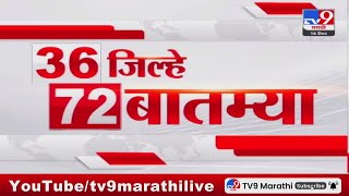 36 Jilhe 72 Batmya  36 जिल्हे 72 बातम्या  530 PM  16 December 2023  Marathi News Today [upl. by Virgin]