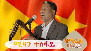 ሚዛን ተስፋይ quotትግራይ ዝ ዓደይquot ትግርኛ ባህላዊ ደርፊ  Mizan Tesfay quotTigray Za Adeyquot Tigrigna Traditional Music [upl. by Yelrahs]