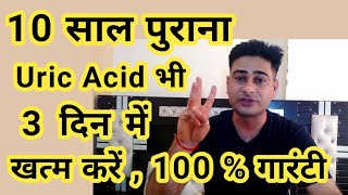 10 साल पुराना Uric Acid सिर्फ 3 दिन में खत्म  Uric Acid Home Treatment [upl. by Terces256]