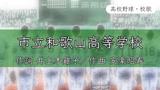 【和歌山】市立和歌山高校 校歌《昭和40年 選抜 準優勝》 [upl. by Adnic31]