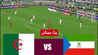 بث مباشر مباراة الجزائر و غينيا الاستوائية algeria vs guinée équatoriale live  محاكاة لعبة فيديو [upl. by Nitsirt]