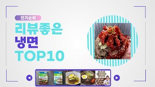 냉면 추천 Best10 2024년 인기순위 Top10 [upl. by Halyk]