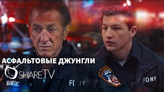 АСФАЛЬТОВЫЕ ДЖУНГЛИ ТРЕЙЛЕР ASPHALT CITY TRAILER [upl. by Atir]