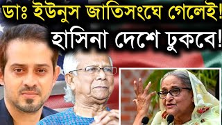 ডাঃ ইউনুস জাতিসংঘে গেলেই হাসিনা দেশে ঢুকবে Dr Younus amp Shek Hasina amp Elias Hossain Live [upl. by Gregson]