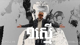 KingChi x RuthKo x Elphen  ១ស្មើ One Life OFFICAL VIDEO CG Movement [upl. by Breed]