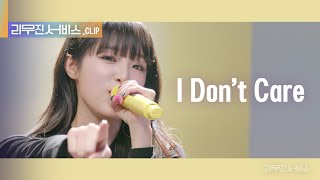 리무진 서비스 클립 I Dont Care  이무진 amp 최예나  YENA [upl. by Amehsyt878]