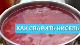 Вкусный кисель Как сварить приготовить кисель Пошаговый рецепт с фото и видео [upl. by Enomrej289]