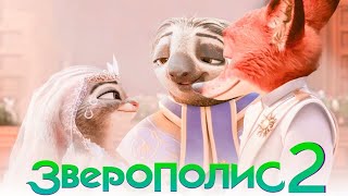 Зверополис 2  Официальный Трейлер 2024 Мультфильмы 2024  Zootopia 2 [upl. by Gipps]