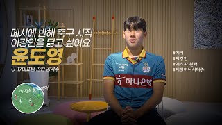 드림인대전메시와 이강인의 왼발을 닮고 싶어요 U17 대표팀 에이스 대전하나 윤도영 [upl. by Ssidnac]