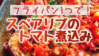 スペアリブのトマト煮込み【縦長動画】Pork spareribs with tomato [upl. by Simmonds531]