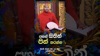 පහන් සිතින් පින් කරන්න 🙏🍃දිවැසින් දුටු දෙව්ලොව සැප  Venerable Welimada Saddaseela Thero shorts [upl. by Hachmin860]