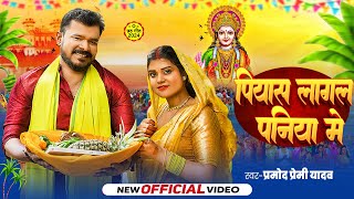 Video  पियास लागल पनिया में  Pramod Premi Yadav  Piyas Lagal Paniye Me  Chhath Geet Song 2024 [upl. by Nylessoj]