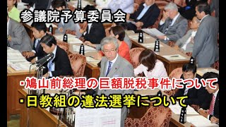 西田昌司「参議院予算委員会 質問 201084」鳩山前総理の巨額脱税事件について・日教組の違法選挙運動について [upl. by Hgielac573]