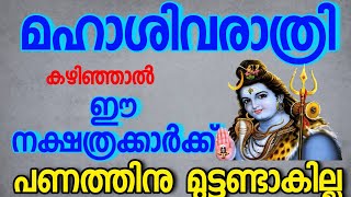 മഹാശിവരാത്രിക്ക് ഭാഗ്യം വാരി കോരി ചൊരിയും [upl. by Alikee655]