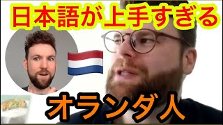 日本語が上手すぎるオランダ人が語る日本人が知らない日本語の魅力、特異性とは？ [upl. by Uttasta]