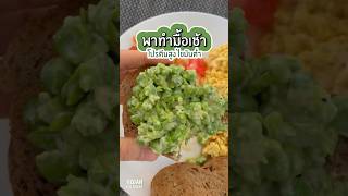 มื้อเช้า โปรตีนสูง ไขมันต่ำ ทำง่าย อร่อย วีแกน vegan plantbased เมนูง่ายๆ สุขภาพ breakfast [upl. by Sherman]