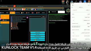 تفعيل فورجي اجهزة LT الطريقة كاملة مع تعريف بورت الدياج والتفعيل عن طريق الأداة kunlock team V14 [upl. by Ybroc]