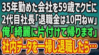 【感動する話】35年勤めた会社を59歳でクビにされた俺。2代目社長「アンタの退職金は10円ねw」俺「綺麗に片付けて退職します。」→社内データを一掃して退職した結果…【朗読】 [upl. by Sicard384]