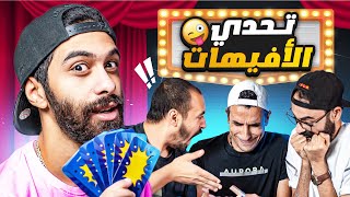 اقوى تحدي قلشات وايفهات الأفلام في التاريخ 🔥 بين اليوتيوبرز مسخررررة 🤣 [upl. by Ahsiener]