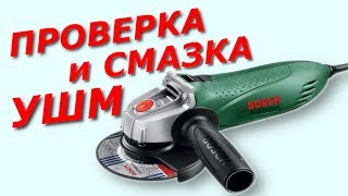 Смазка и проверка УШМ Болгарки Технический Осмотр и рекомендации [upl. by Acirema593]