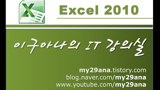 엑셀 2010 셀 배경색 넣기 데이터 정렬 셀에 줄바꿔 입력하기 열 너비 조절하기 [upl. by Handbook587]