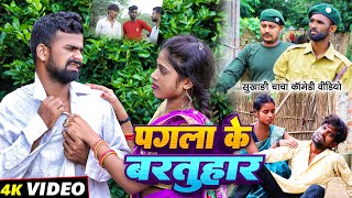 पगला के बरतुहार  Pagla Ke Bartuhar  Tulsi Ganga Maiya Comedy  Sukhadi Chacha  Maghi Funny [upl. by Inirt]