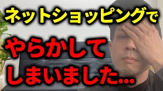 通販での買い物に注意！手軽に買い物できるのはいいけど、厄介なショップとトラブルになると超面倒くさい！ [upl. by Jae]