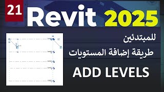 21  للمبتدئين طريقة إضافة ورسم المستويات في الريفيت ADD LEVELS IN REVIT 2025 [upl. by Adgam927]