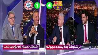 تعليق الاستوديو التحليلي على فوز برشلونة الكبير على بايرن ميونيخ 41دوري ابطال اوروبا [upl. by Nae]