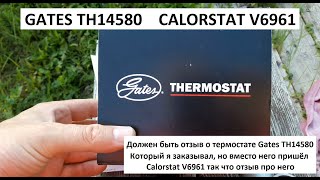 Термостат для ваз 21012107 Gates TH14580 Calorstat V6961 [upl. by Kelila]