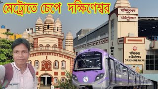 Esplanade To Dakshineswar Metro ll Metro Dakshineswar ll [upl. by Atnuhs]