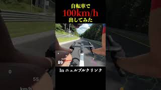 自転車で時速１００キロ出してみた inニュルブルクリンク ロードバイク ニュルブルクリンク ダウンヒル cycling nürburgring 自転車 サイクリング [upl. by Ellenahc807]