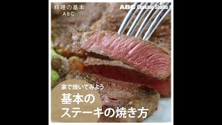 【料理の基本ABC】基本のステーキの焼き方｜ABCクッキングスタジオ [upl. by Nodnol]