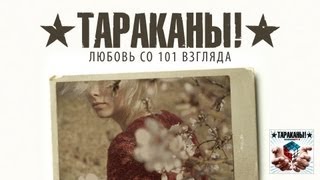 Тараканы quotЛюбовь со 101 взглядаquot [upl. by Ful322]