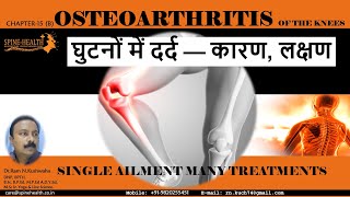 Chap15 BOSTEOARTHRITIS OF THE KNEES घुटनों में दर्द — कारण लक्षण [upl. by Barvick661]