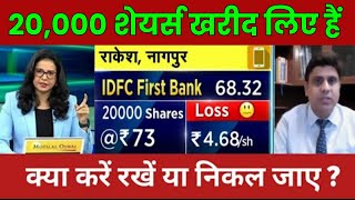 IDFC FIRST BANK 20000 शेयर्स खरीद लिए हैं  IDFC FIRST BANK SHARE NEWS TODAY  STOCK WALA [upl. by Annahvas2]