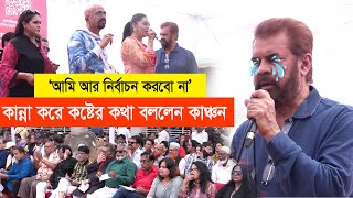 শিল্পী সমিতির ব্যর্থ সভাপতি ইলিয়াস কাঞ্চন  বিদায়ী ভাষণে যা বললেন ইলিয়াস  Ilias Kanchan [upl. by Shaw]