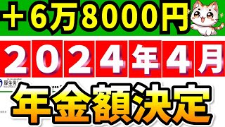 【重大発表】2024年4月の年金支給額決定 改定のルールは？いくらになる？【令和6年度】 [upl. by Muslim869]