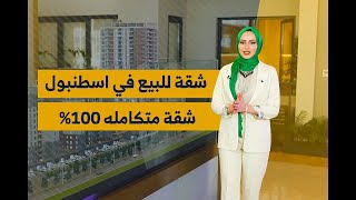 شقة للبيع في اجمل مشاريع اسطنبول في منطقة سبارته كوله  عقارات اسطنبول  الاستثمار الآمن [upl. by Danika]