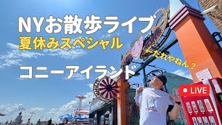 ニューヨークお散歩ライブ：コニーアイランド編（2023年7月28日配信済み ニューヨーク [upl. by Senalda885]