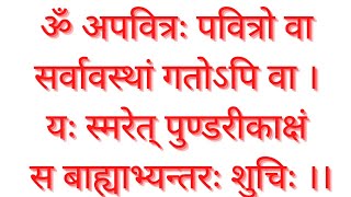 Om apavitrah pavitroॐअपवित्रः पवित्रोवाशुद्धिकरण मन्त्रपवित्रीकरण मन्त्रshuddhikaran mantra [upl. by Brigham543]