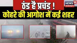 Weather Update News ठंड के बाद कोहरे ने बढ़ाई सबकी Tension  Weather News  Delhi NCR  Rajasthan [upl. by Kevon]