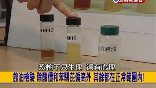 20140908【挑戰新聞】餿油檢驗 除酸價和苯駢芘偏高外 其餘都在正常圍內 [upl. by Hanahs]