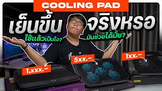 Cooling pad ช่วยให้เย็นขึ้นได้จริงหรอ [upl. by Immot]