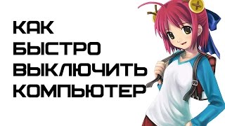 Как быстро выключить компьютер в операционке Windows  Complandia [upl. by Chancelor55]