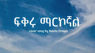 ፍቅሩ ማርኮኛል  Belete Ermias  original song by Daniel Amdemikiel [upl. by Tiga]