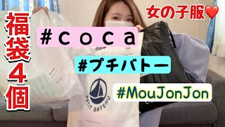 【福袋4個】プチバトー、ムージョンジョン、coca…子供服もりもり過ぎて母ちゃん幸せだ！！ [upl. by Holofernes]