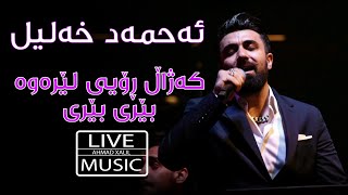 Live MusicAhmad Xalil  Kazhal Roiy Lerawa Beri Beri  ئەحمەد خەلیل  کەژاڵ ڕۆیی لێرەوە،بێری بێری [upl. by Nnairet614]